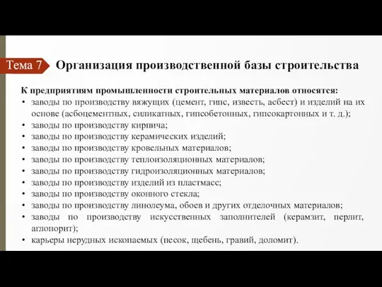 Тема 7 Организация производственной базы строительства К предприятиям промышленности строительных материалов