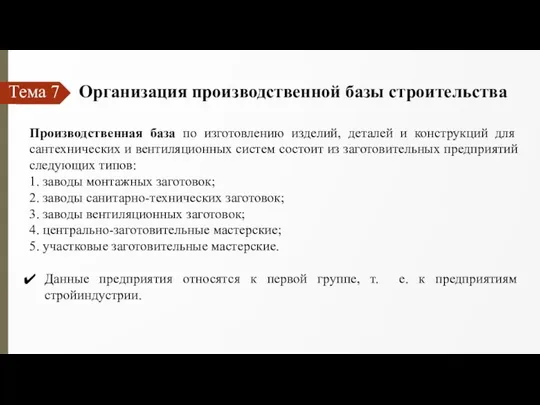 Тема 7 Организация производственной базы строительства Производственная база по изготовлению изделий,