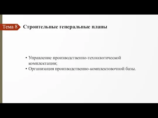 Тема 8 Строительные генеральные планы Управление производственно-технологической комплектации; Организация производственно-комплектовочной базы.