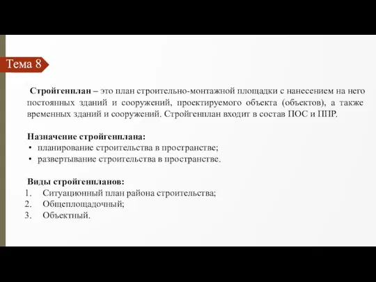 Тема 8 Стройгенплан – это план строительно-монтажной площадки с нанесением на