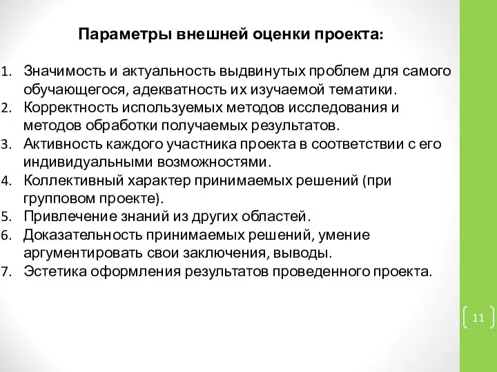 Параметры внешней оценки проекта: Значимость и актуальность выдвинутых проблем для самого