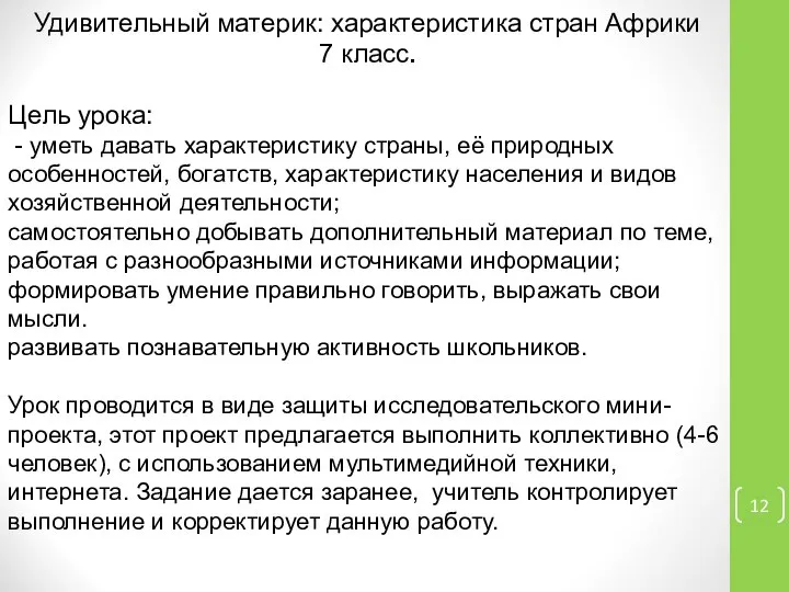 Удивительный материк: характеристика стран Африки 7 класс. Цель урока: - уметь