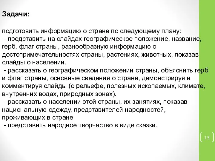 Задачи: подготовить информацию о стране по следующему плану: - представить на