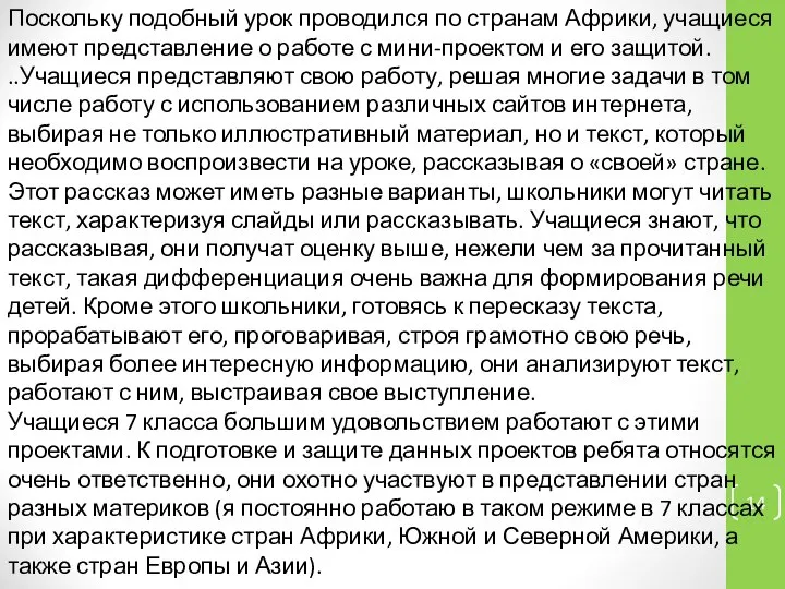 Поскольку подобный урок проводился по странам Африки, учащиеся имеют представление о