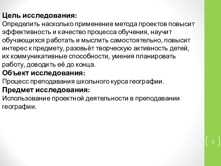 Цель исследования: Определить насколько применение метода проектов повысит эффективность и качество