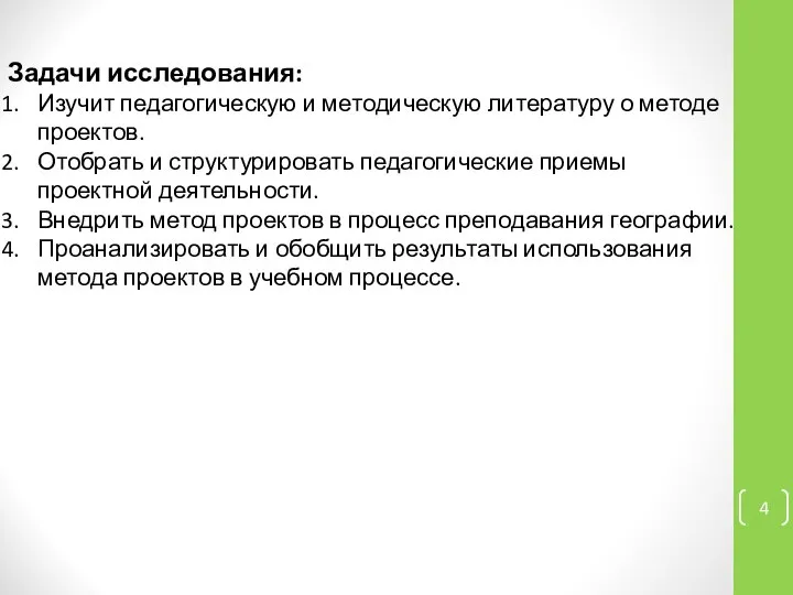 Задачи исследования: Изучит педагогическую и методическую литературу о методе проектов. Отобрать