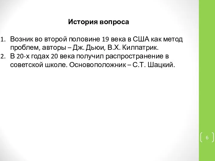 История вопроса Возник во второй половине 19 века в США как