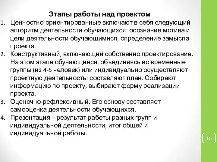 Этапы работы над проектом Ценностно-ориентированные включают в себя следующий алгоритм деятельности