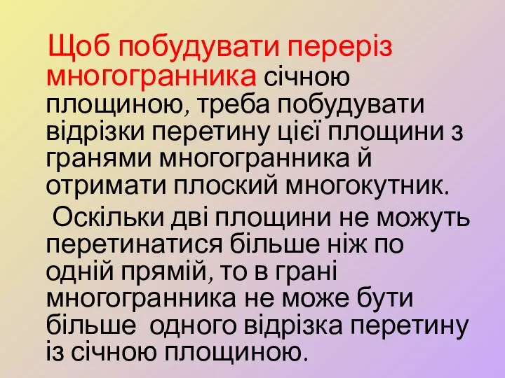 Щоб побудувати переріз многогранника січною площиною, треба побудувати відрізки перетину цієї