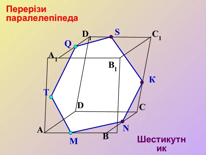 А В С А1 D1 С1 B1 S D T К