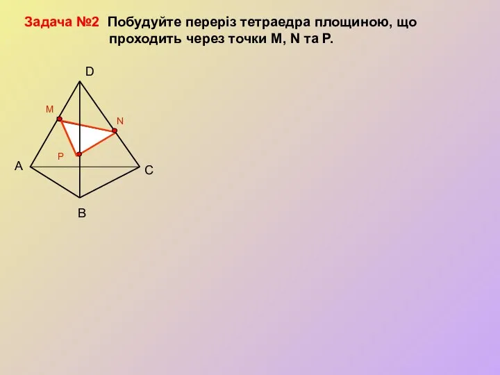 А В С D P M N Задача №2 Побудуйте переріз