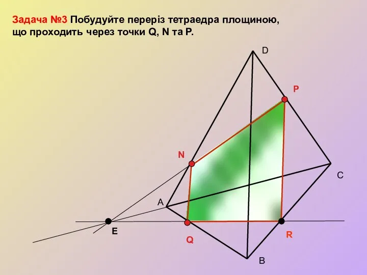 А С В D N P Q R E Задача №3