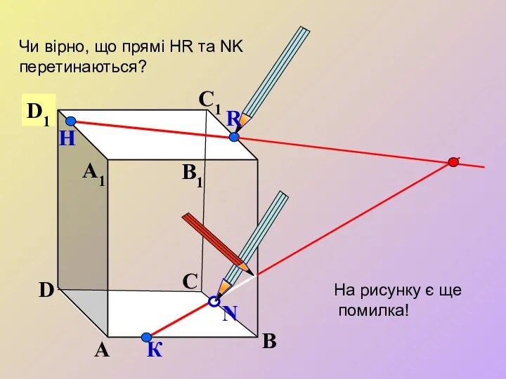 А В С D А1 D1 С1 B1 Чи вірно, що