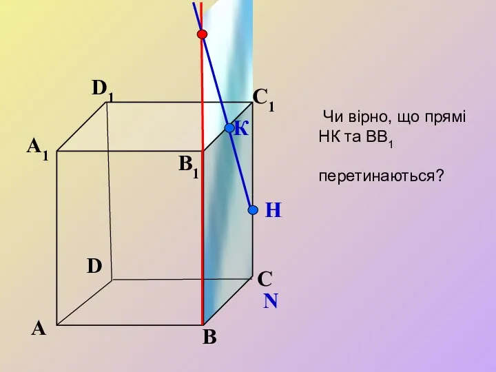 А В С D А1 D1 С1 B1 N К Н