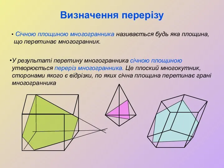 Визначення перерізу Січною площиною многогранника називається будь яка площина, що перетинає