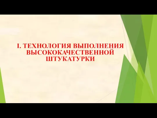 I. ТЕХНОЛОГИЯ ВЫПОЛНЕНИЯ ВЫСОКОКАЧЕСТВЕННОЙ ШТУКАТУРКИ