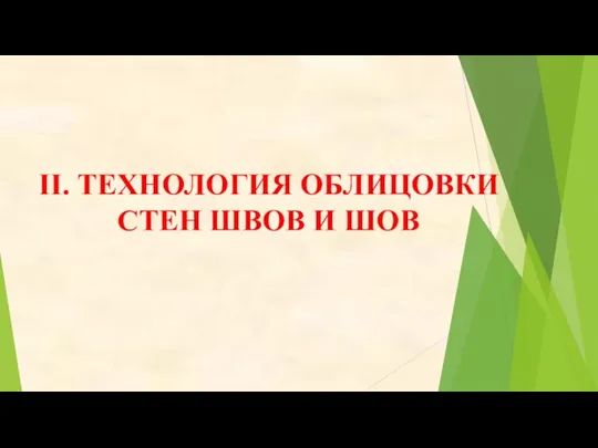 II. ТЕХНОЛОГИЯ ОБЛИЦОВКИ СТЕН ШВОВ И ШОВ