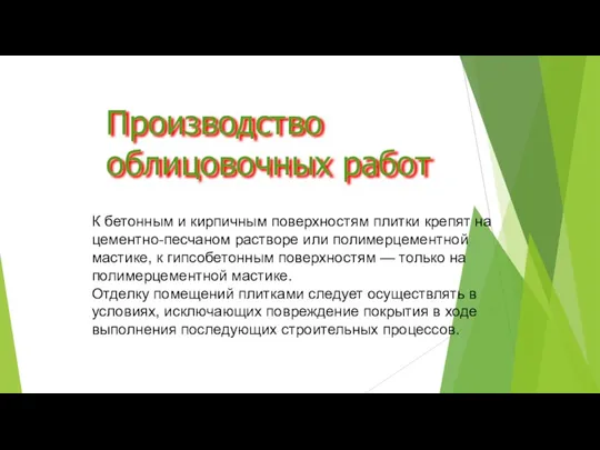 Производство облицовочных работ К бетонным и кирпичным поверхностям плитки крепят на