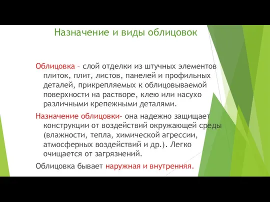 Назначение и виды облицовок Облицовка – слой отделки из штучных элементов