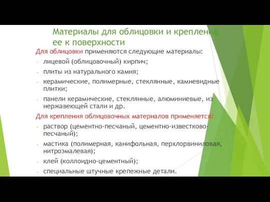 Материалы для облицовки и крепление ее к поверхности Для облицовки применяются