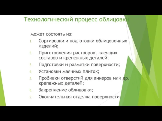 Технологический процесс облицовки может состоять из: Сортировки и подготовки облицовочных изделий;