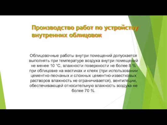 Производство работ по устройству внутренних облицовок Облицовочные работы внутри помещений допускается