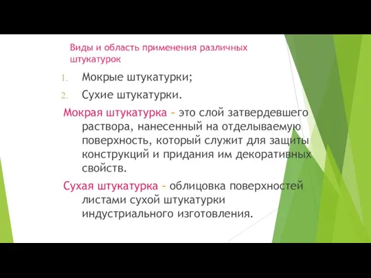 Виды и область применения различных штукатурок Мокрые штукатурки; Сухие штукатурки. Мокрая