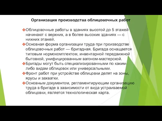 Организация производства облицовочных работ Облицовочные работы в зданиях высотой до 5