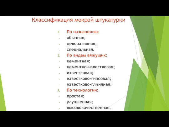 Классификация мокрой штукатурки По назначению: обычная; декоративная; специальная. По видам вяжущих: