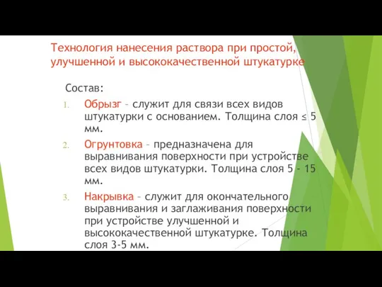 Технология нанесения раствора при простой, улучшенной и высококачественной штукатурке Состав: Обрызг