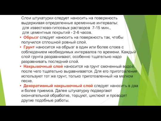 Слои штукатурки следует наносить на поверхность выдерживая определенные временные интервалы: для