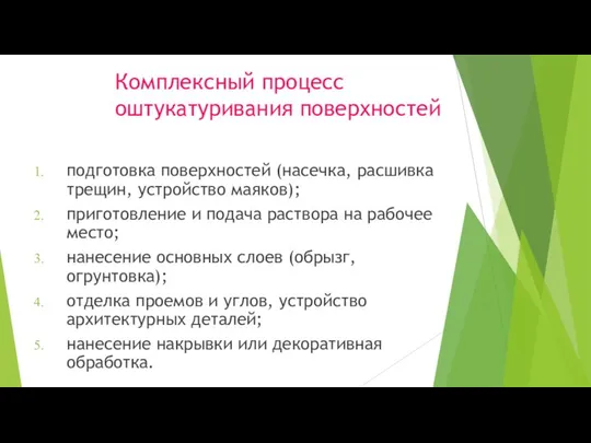 Комплексный процесс оштукатуривания поверхностей подготовка поверхностей (насечка, расшивка трещин, устройство маяков);