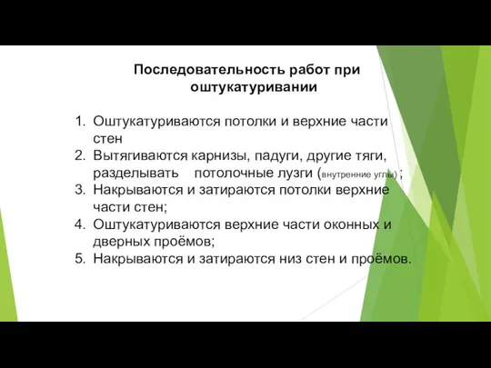 Последовательность работ при оштукатуривании Оштукатуриваются потолки и верхние части стен Вытягиваются