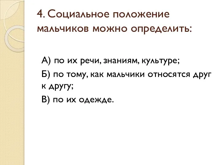 4. Социальное положение мальчиков можно определить: А) по их речи, знаниям,