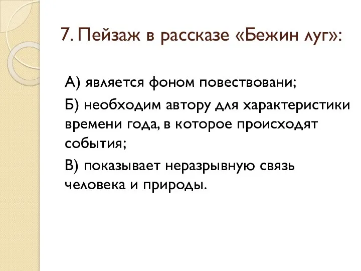 7. Пейзаж в рассказе «Бежин луг»: А) является фоном повествовани; Б)