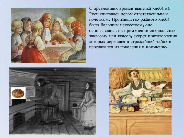 С древнейших времен выпечка хлеба на Руси считалась делом ответственным и