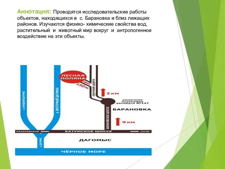 Аннотация: Проводятся исследовательские работы объектов, находящихся в с. Барановка и близ