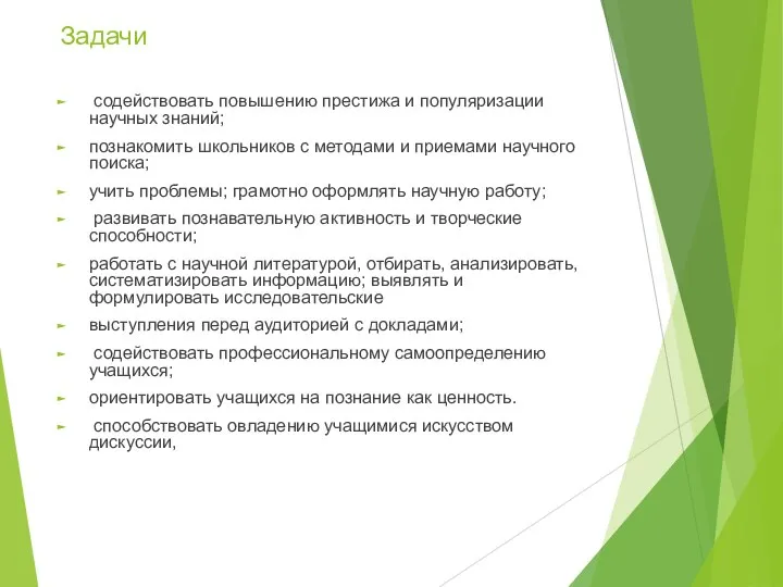 Задачи содействовать повышению престижа и популяризации научных знаний; познакомить школьников с