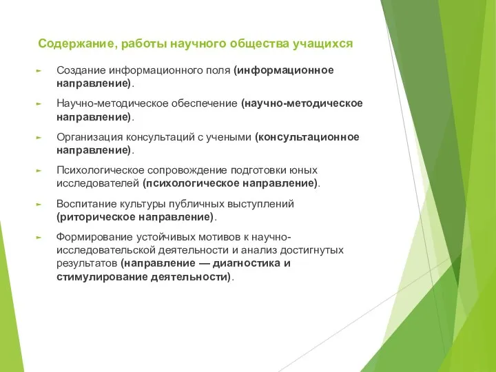 Содержание, работы научного общества учащихся Создание информационного поля (информационное направление). Научно-методическое