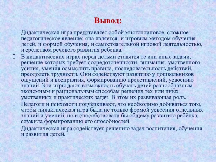 Вывод: Дидактическая игра представляет собой многоплановое, сложное педагогическое явление: она является