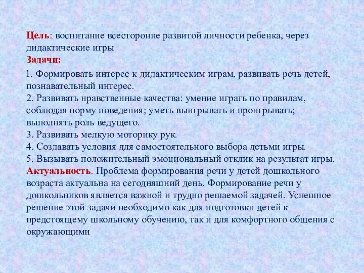 Цель: воспитание всесторонне развитой личности ребенка, через дидактические игры Задачи: 1.