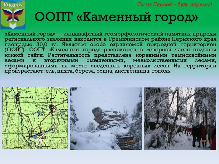 ООПТ «Каменный город» «Каменный город» — ландшафтный геоморфологический памятник природы регионального