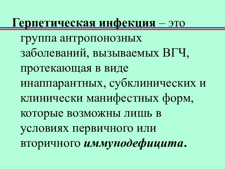 Герпетическая инфекция – это группа антропонозных заболеваний, вызываемых ВГЧ, протекающая в