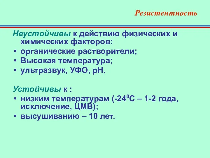 Резистентность Неустойчивы к действию физических и химических факторов: органические растворители; Высокая