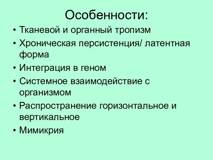 Особенности: Тканевой и органный тропизм Хроническая персистенция/ латентная форма Интеграция в