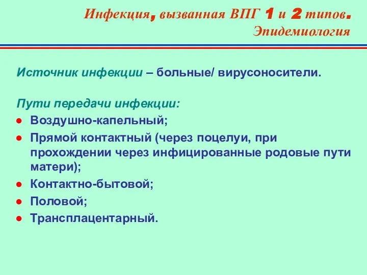 Инфекция, вызванная ВПГ 1 и 2 типов. Эпидемиология Источник инфекции –