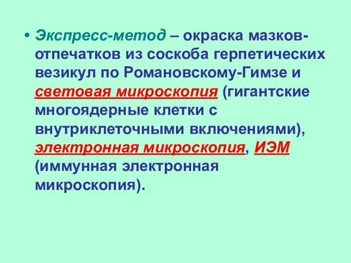 Экспресс-метод – окраска мазков-отпечатков из соскоба герпетических везикул по Романовскому-Гимзе и