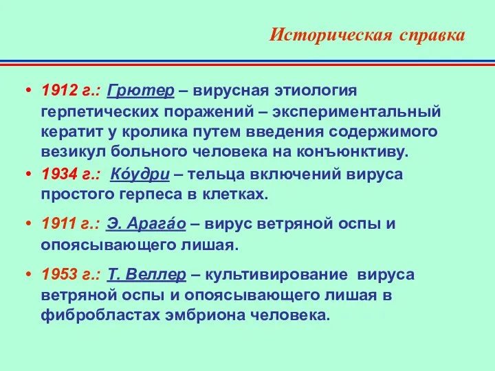 Историческая справка 1912 г.: Грютер – вирусная этиология герпетических поражений –