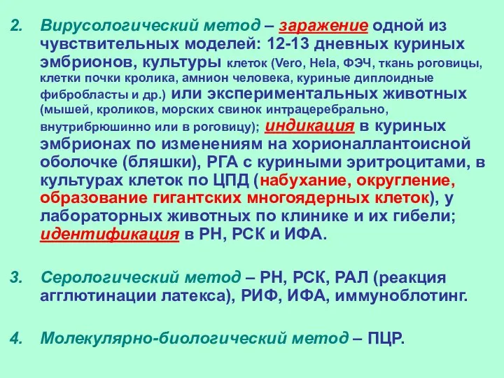 Вирусологический метод – заражение одной из чувствительных моделей: 12-13 дневных куриных