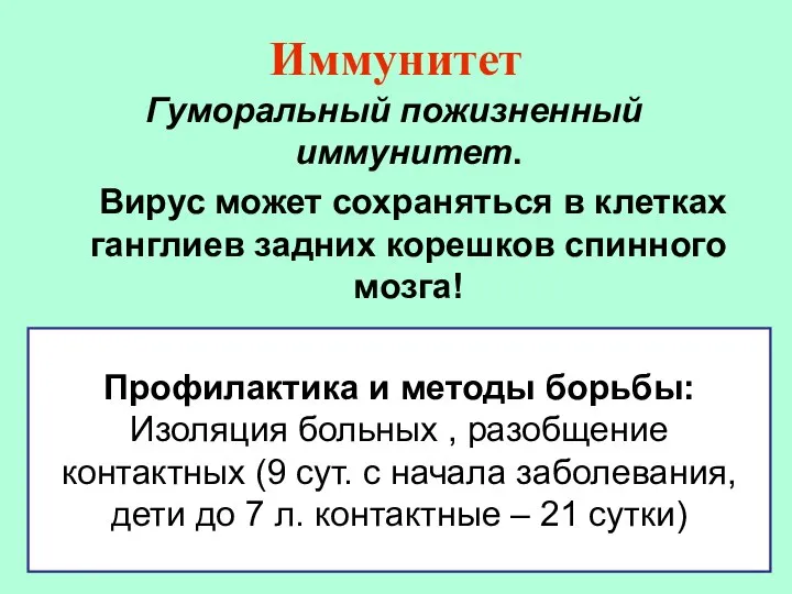 Иммунитет Гуморальный пожизненный иммунитет. Вирус может сохраняться в клетках ганглиев задних